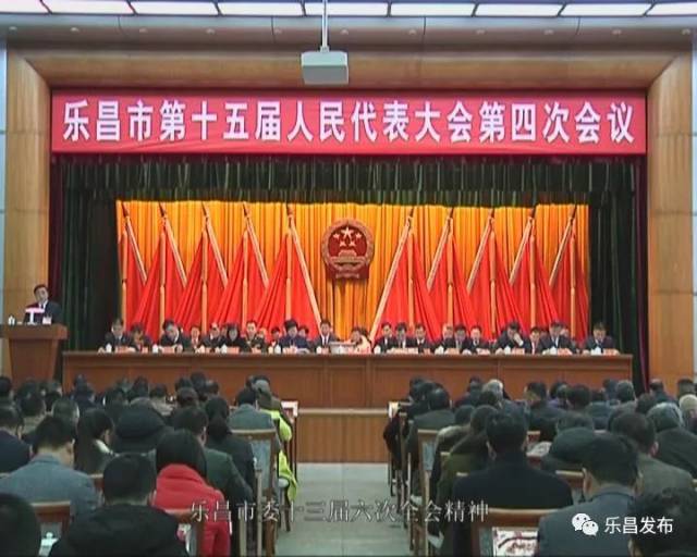 乐昌市第十五届人民代表大会第四次会议隆重开幕