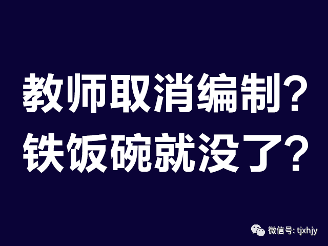 2019年天津取消教师编制,是真的吗?