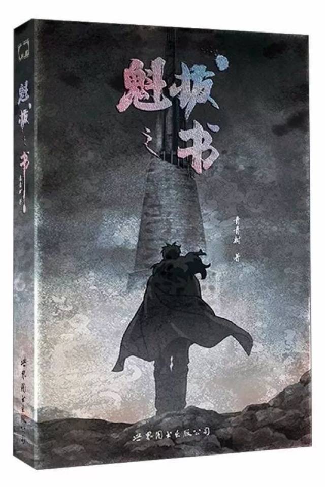 不看完三部电影与一本《魁拔之书》就不知道那宏大的宇宙,是《魁拔》