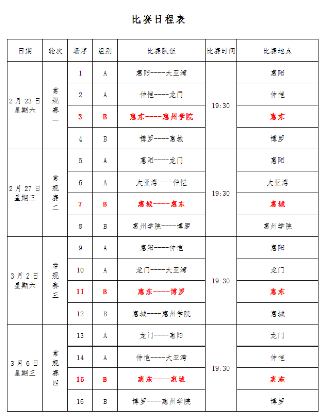 全运会篮球赛程表图片