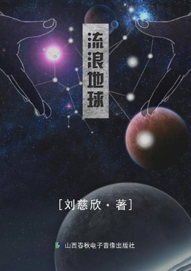 《流浪地球》引爆院线 刘慈欣原著电子书再掀高潮