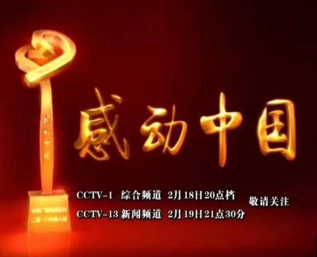 【环球网综合报道】据央视新闻18日消息《感动中国2018年度人物颁奖