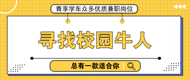 寻找校园牛人|众多优质兼职岗位,总有一款
