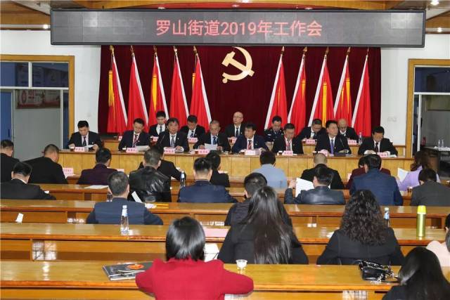 昨日,晋江市罗山街道召开2019年工作会.