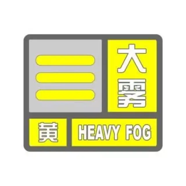 大雾黄色预警