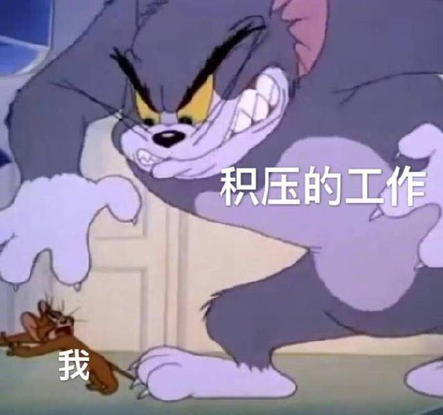 猫和老鼠表情包:扶我起来,我还能加班