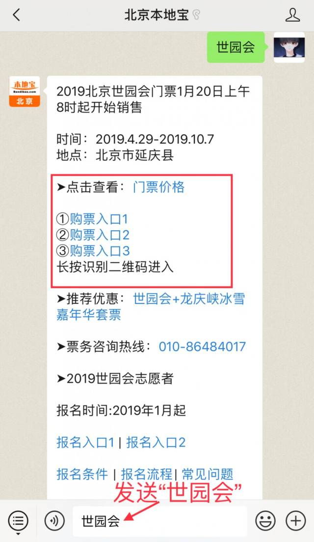 北京本地宝,在聊天对话框回复【 世园会】即可获取世园会门票购买!