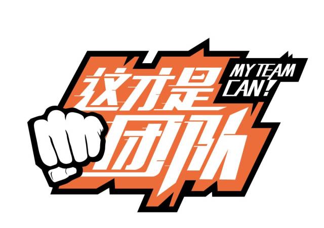 「这才是团队」大赛来啦,8小时锤炼一个精英团队,等您来战!