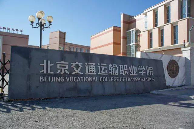 北京交通职业运输学院图片