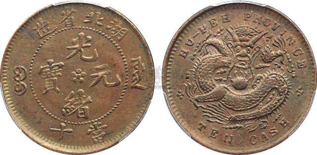 最高の品質の 中国古銭、光緒通宝 湖北省造 當十 當十銅貨 光緒元賓 