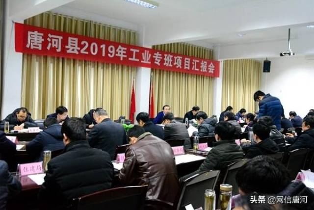 唐河县召开2019年度工业专班项目汇报会