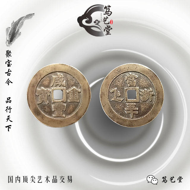 咸丰重宝当五十宝浙局_搜狐网