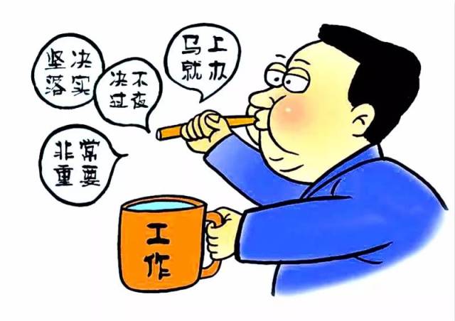 【学习】全会工作报告"点名"的形式主义官僚主义①:治理空泛表态 砥砺