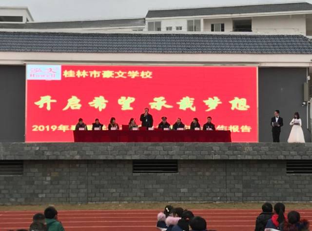 开启希望 承载梦想 桂林市豪文学校举行2019年春季学期开学典礼