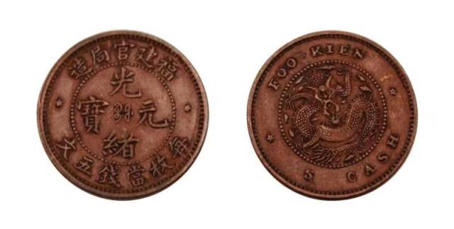 3726【中国・清】光緒元宝 福建官局造 毎枚當銭五文　硬貨　古銭　銅貨 大清王朝 光緒元寶/5Fen/新疆五分銀銭 1878年(大清光緒年) PCGS