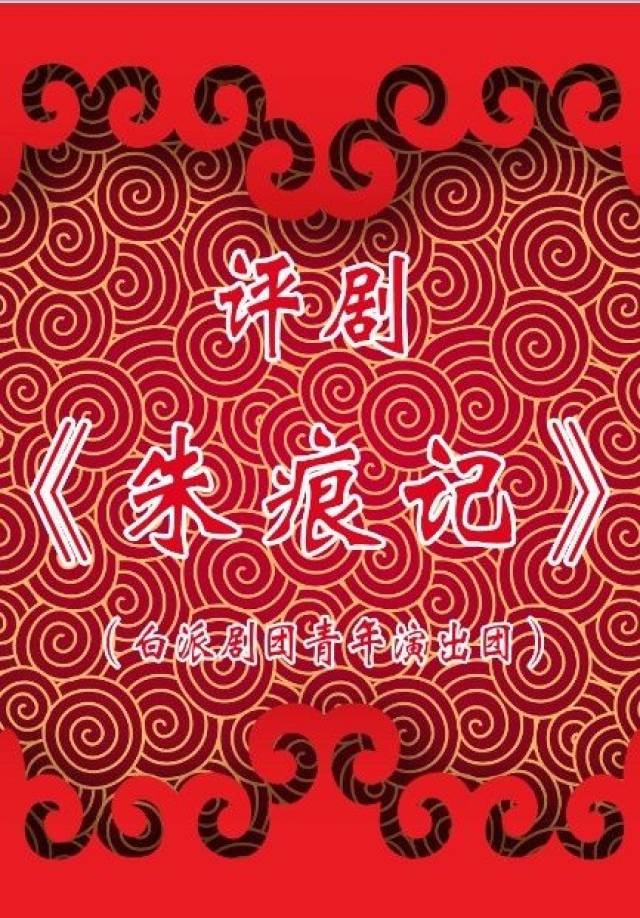 《朱痕记》(青年演出团)