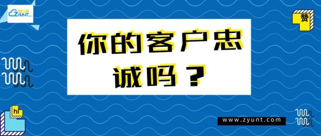 你的客户忠诚吗老板必读