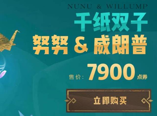 千纸双子 努努和威朗普皮肤价格: 7900 点券