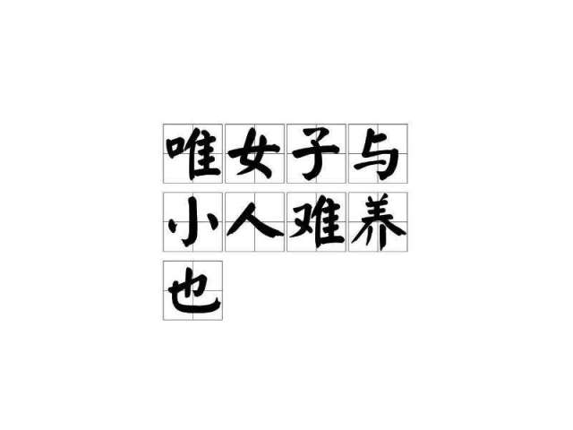 孔子曰唯女子与小人难养也知道下半句就不会再用来骂女人了