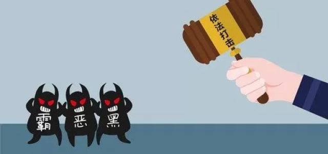 扫黑除恶新攻势:2019重点打击这11种人!