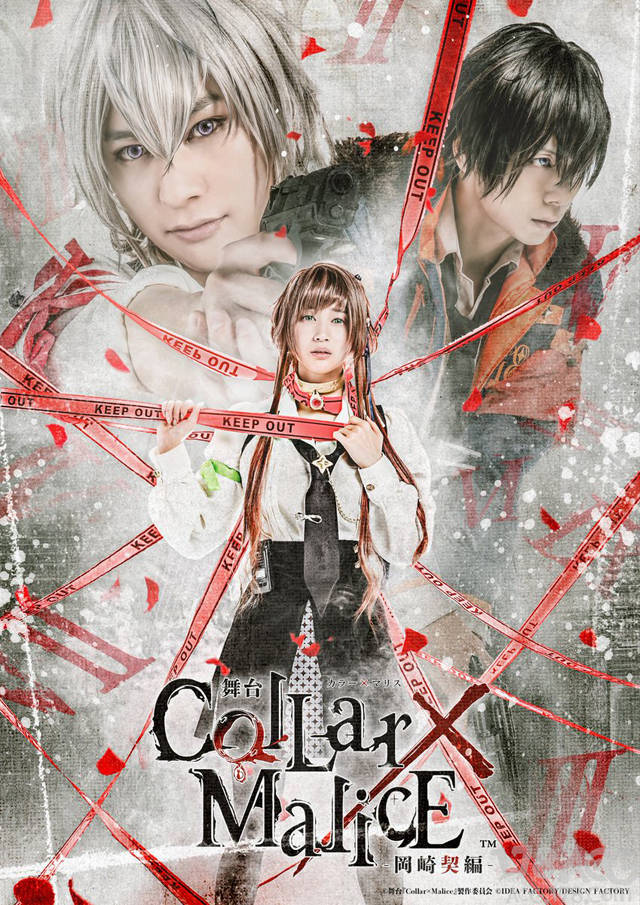 舞臺劇『collar×malice -岡崎契篇-』視覺圖及角色定妝照公開