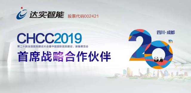 邀请函|官宣!达实智能首席战略合作2019第二十届全国医院建设大会_手