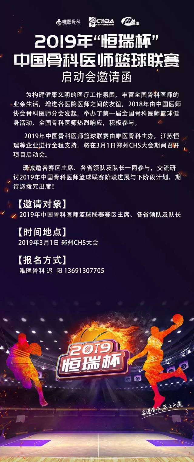 2019年"恒瑞杯"中国骨科医师篮球联赛启动会邀请函