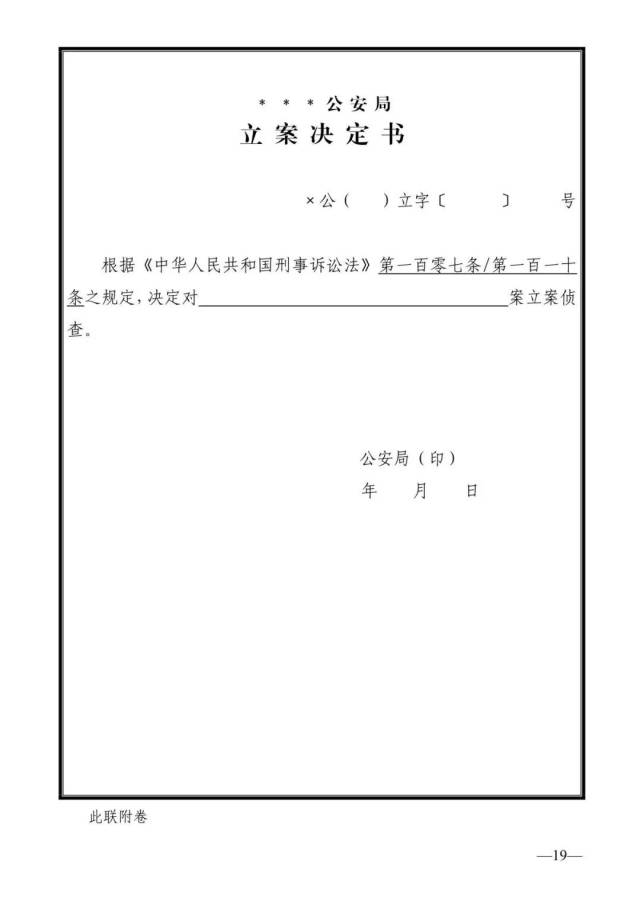 公安機關刑事法律文書式樣(2012版)最新