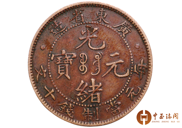 收藏热点：广东省造光绪元宝每元当制钱十文（错版币）_搜狐网