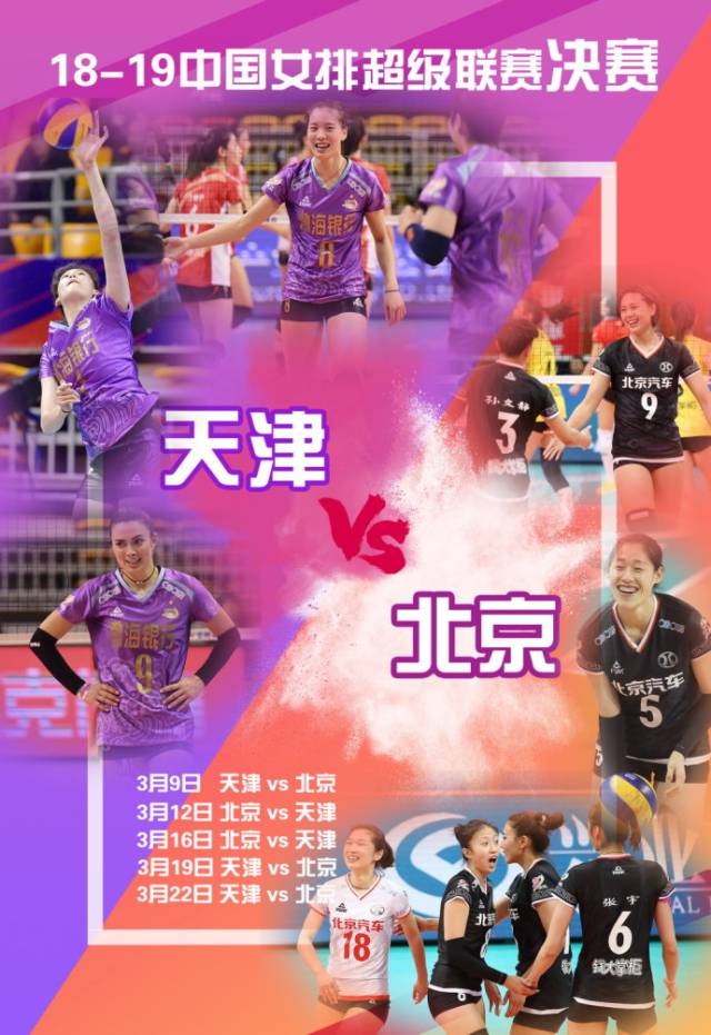 女排联赛决赛赛程出炉 天津VS北京 CCTV5直