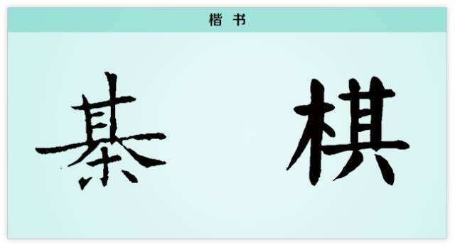 汉字解读【每日一字】棋:人生如棋 落子无悔