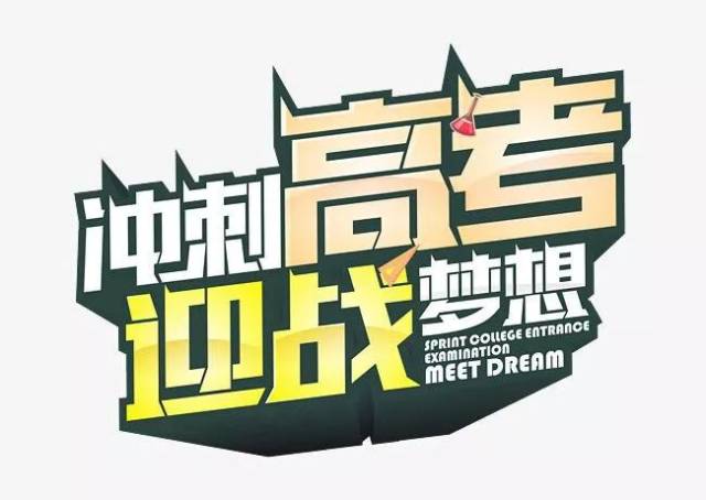 分秒必争,决胜高考!金榜题名,再创辉煌!