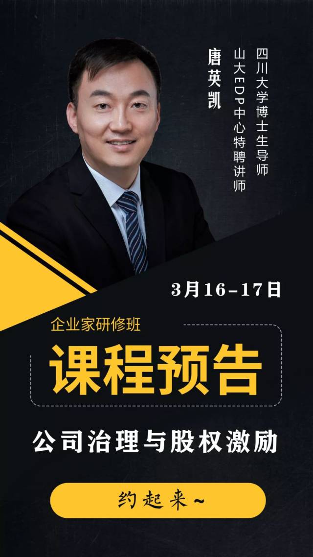 课程预告 / 公司治理与股权激励