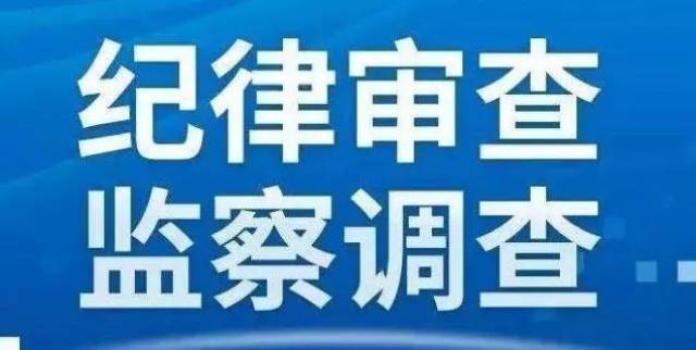 通辽市早繁鱼种试验场场长王铁刚涉嫌严重违纪违法被调查!