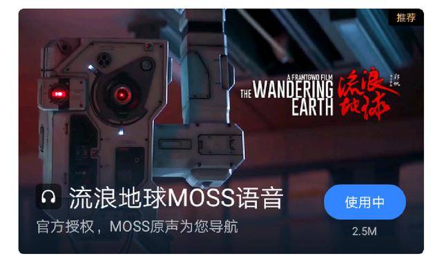 百度地圖上線流浪地球moss語音導航,快來下載體驗吧!