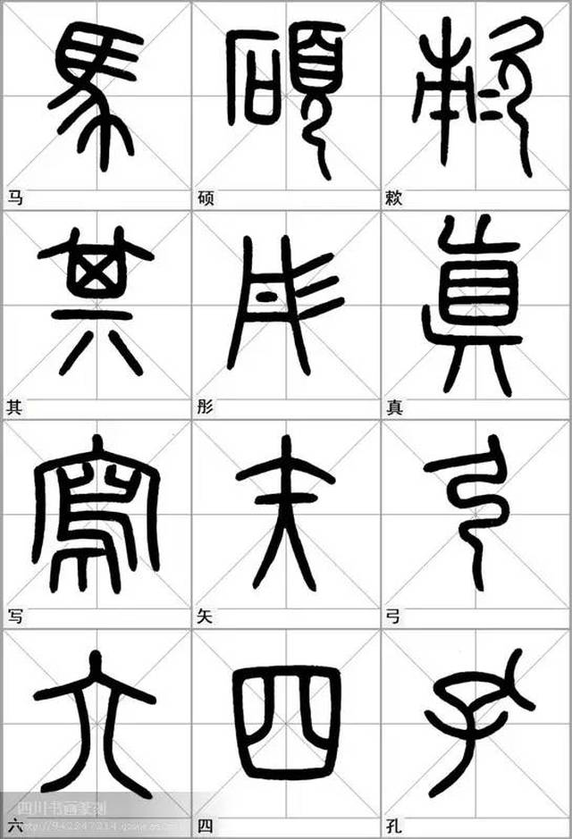 石鼓文集字 对照表图片