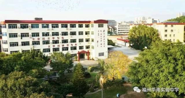 小升初丨福州华南实验中学2019年秋季招生简