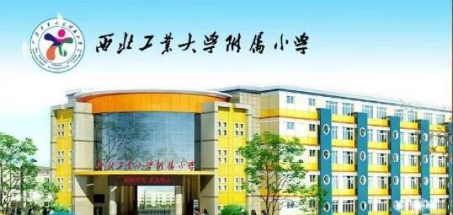 1,西北工业大学附属小学