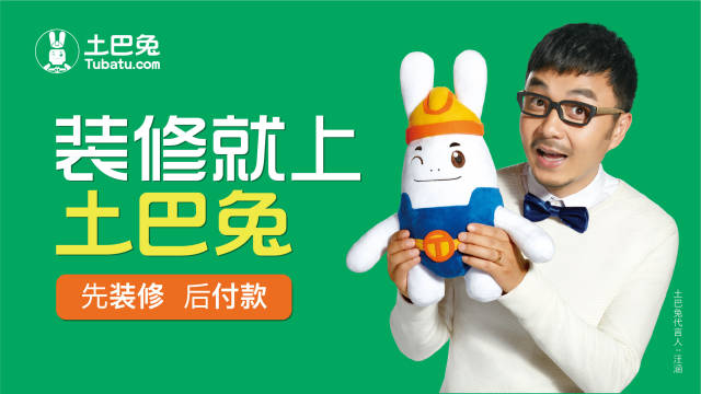 也让众人对土                    特别是"装修就上土巴兔"的广告语更