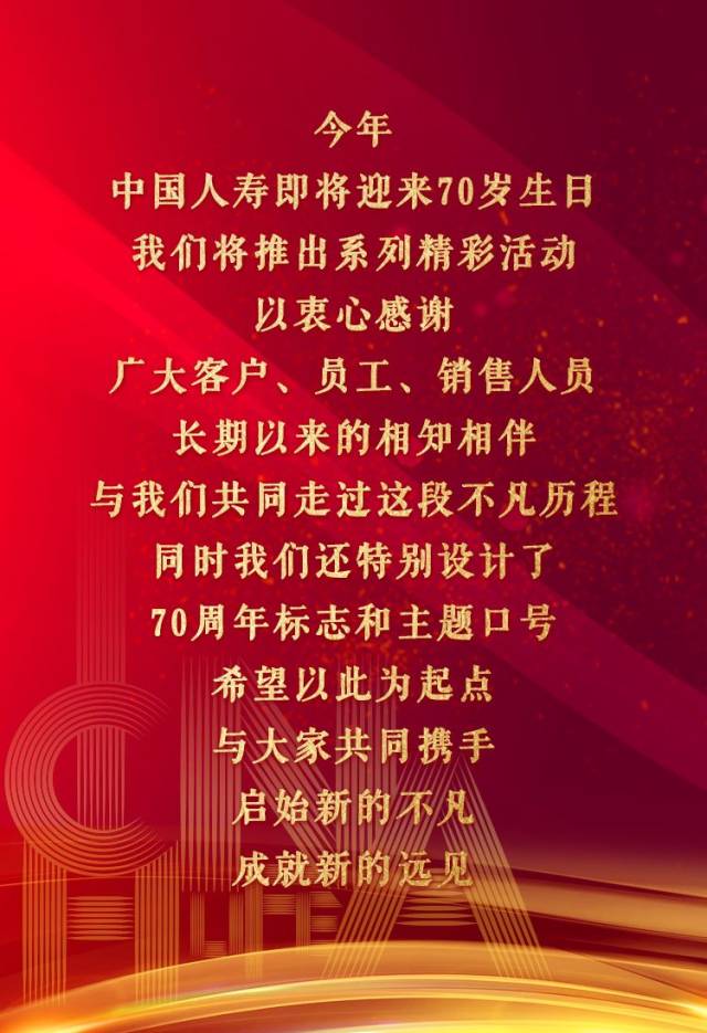 中国人寿推出70周年标志和主题口号!