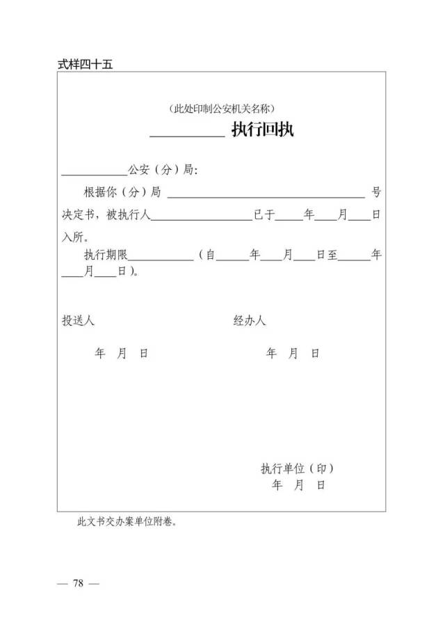 執行回執(式樣四十五)由行政拘留,收容教育和強制隔離戒毒的執行單位