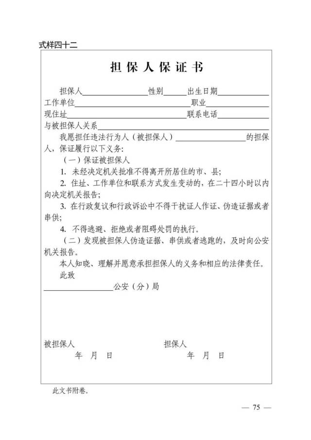 擔保人保證書(式樣四十二)由擔保人,被擔保人按要求填寫,簽名後附卷.