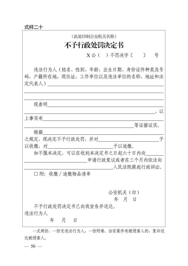 不予行政處罰決定書(式樣二十),是公安機關依法作出不予行政處罰決定