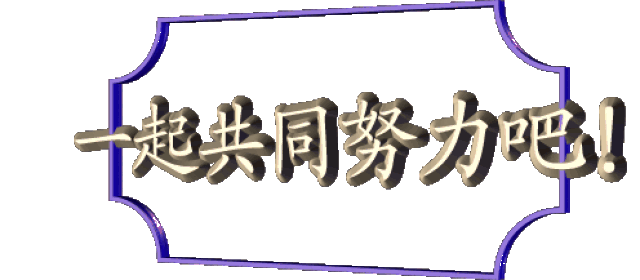 让我们一起携手努力!奋斗追梦!