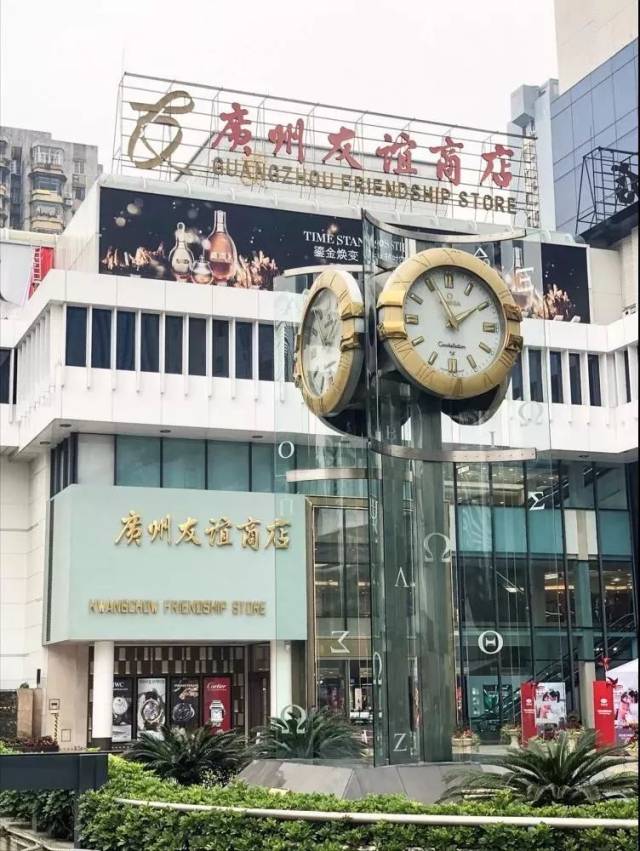 再见了,广州友谊商店!