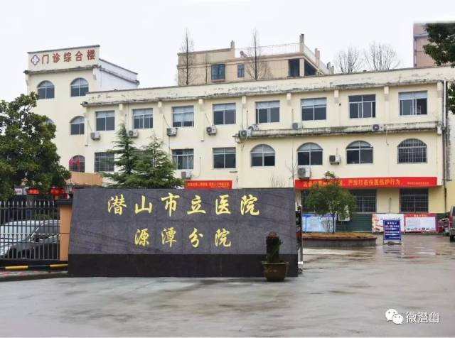 患者福音——潜山市立医院源潭分院血液透析中心开诊!_手机搜狐网