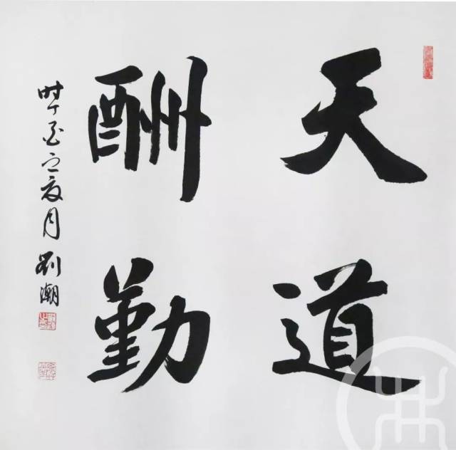 学书法必看!刘潮先生:职业书法家之路