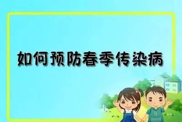 至德.關鋁國際幼兒園【預防春季傳染病告家長書】