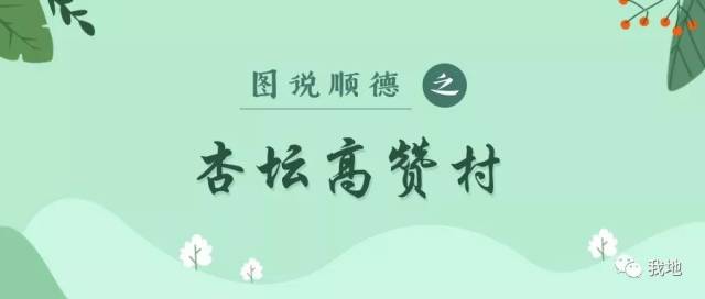 图说顺德杏坛高赞村