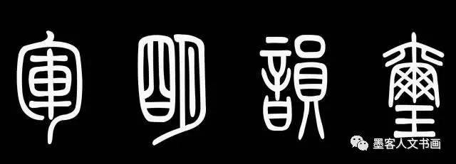 中国书法的篆、隶、楷、行、草五种书体经典示例_搜狐网